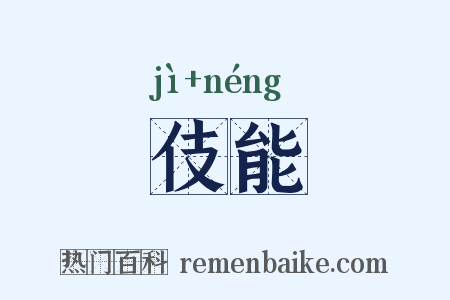 伎能是什么意思的图片